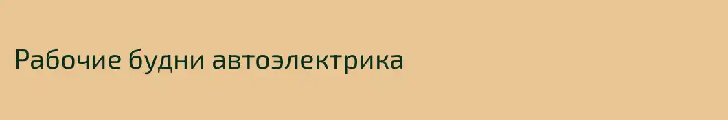 Рабочие будни автоэлектрика